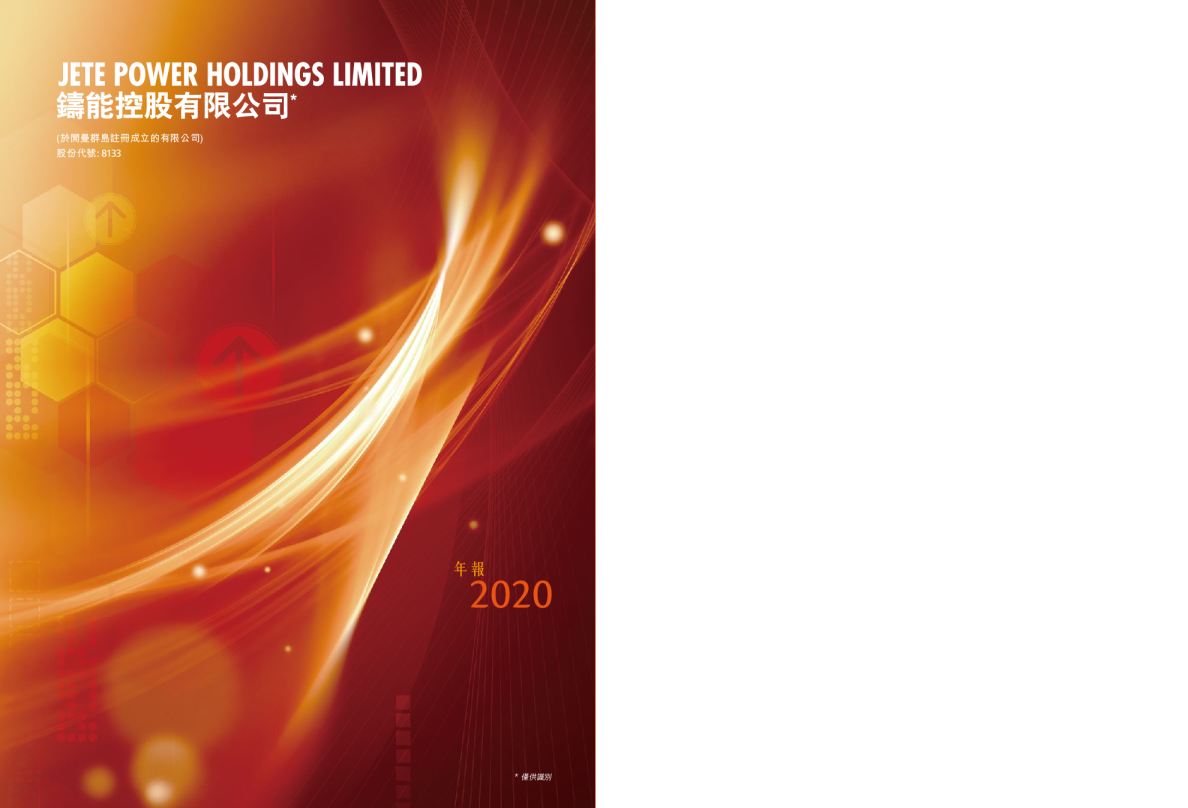 铸能控股二零二零年年度报告