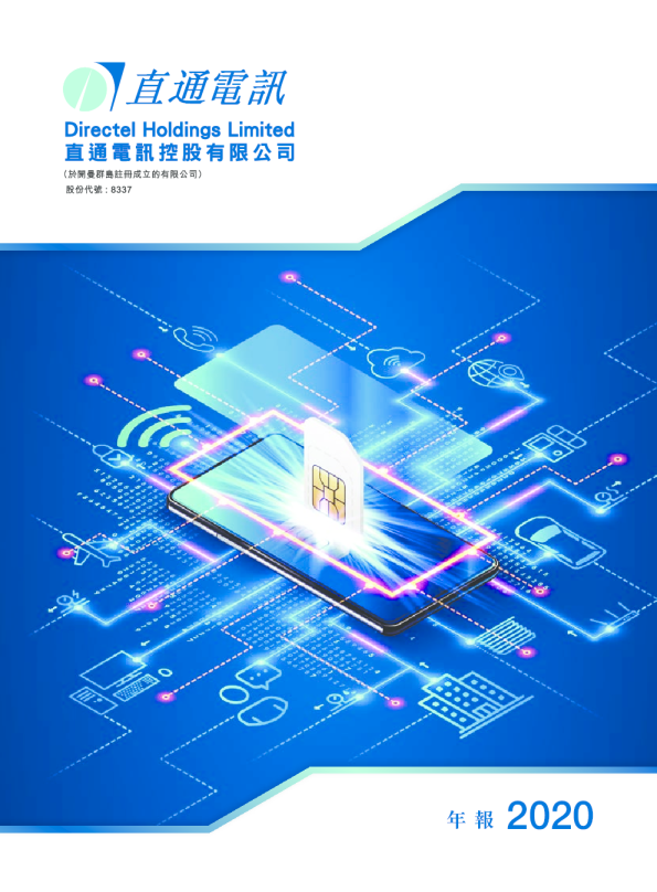 直通电讯2020 年报