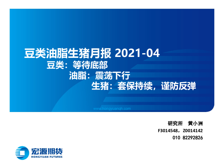 豆类油脂生猪月报