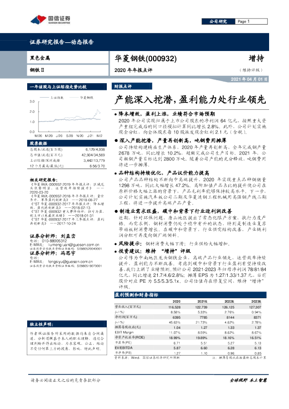 2020年年报点评：产能深入挖潜，盈利能力处行业领先