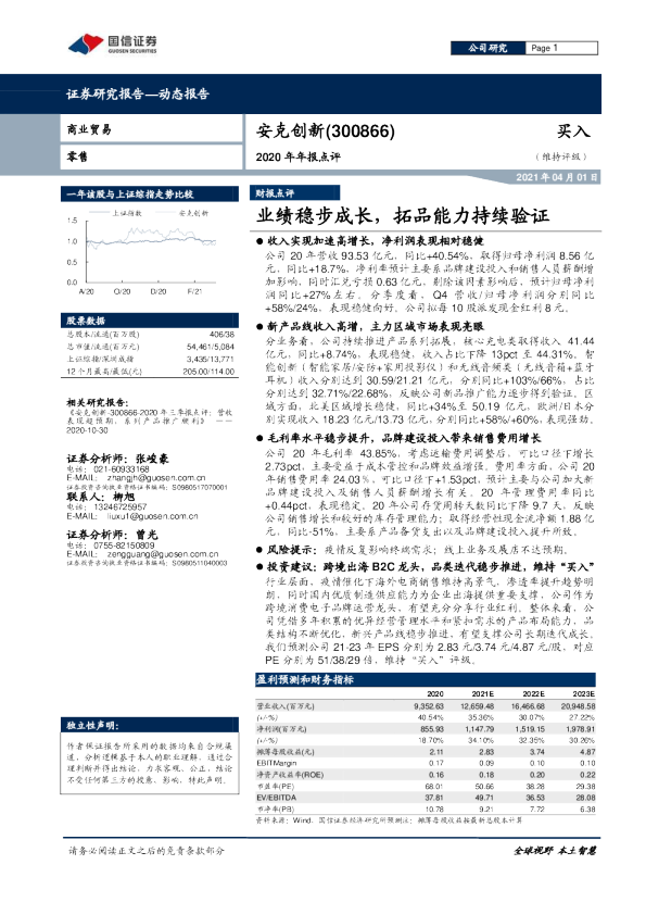2020年年报点评：业绩稳步成长，拓品能力持续验证
