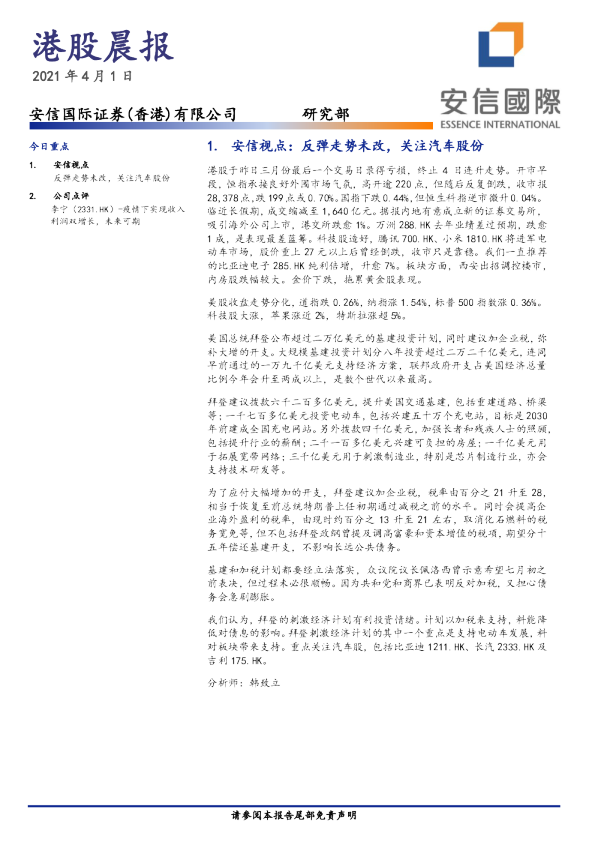 安信国际港股晨报