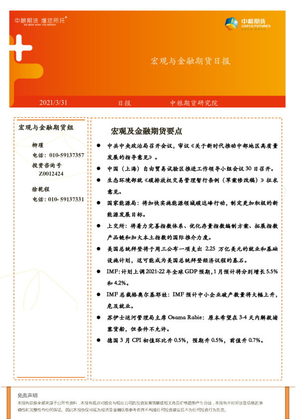 宏观与金融期货日报