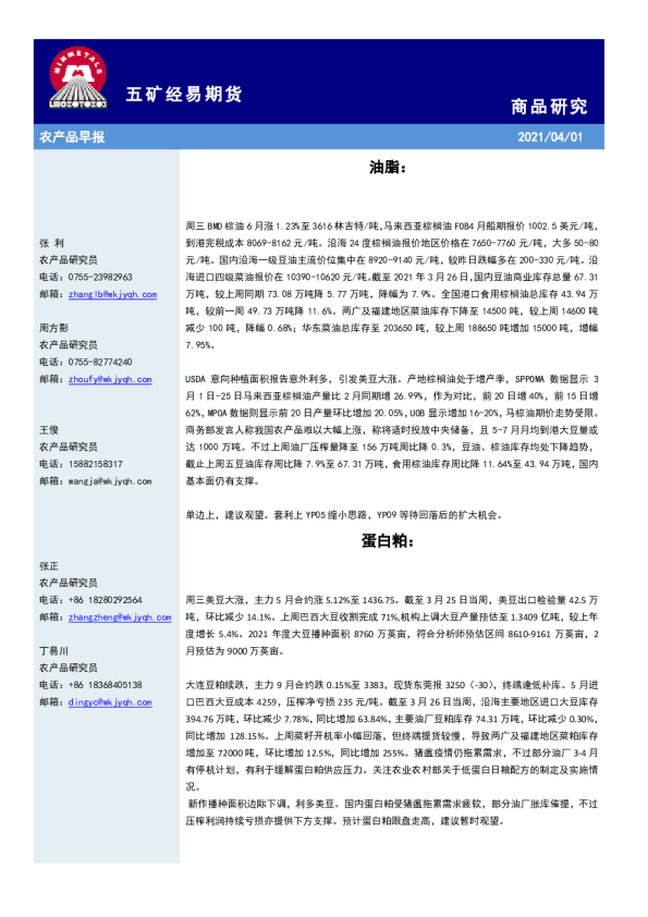 五矿经易期货农产品早报