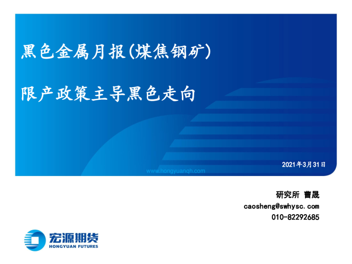 黑色金属月报（煤焦钢矿）：限产政策主导黑色走向
