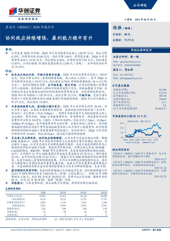 2020年报点评：协同效应持续增强，盈利能力稳中有升