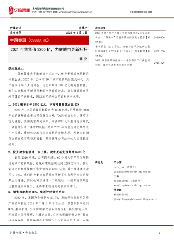 2021可售货值2200亿，力做城市更新标杆企业