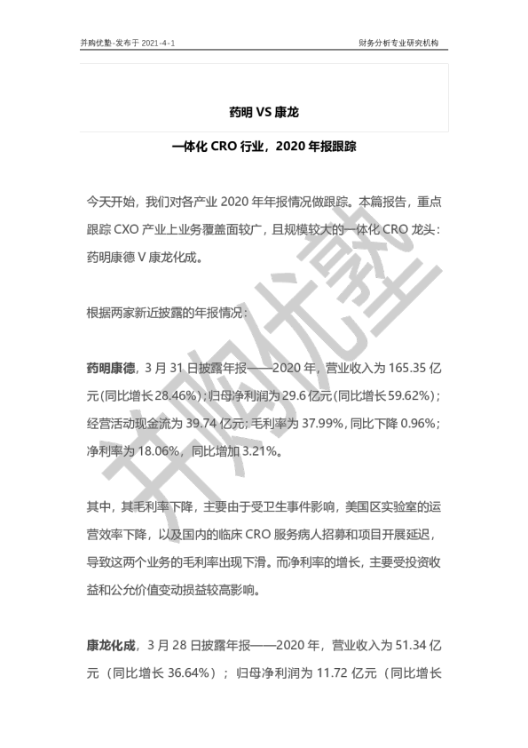 药明VS康龙：一体化CRO行业，2020年报跟踪