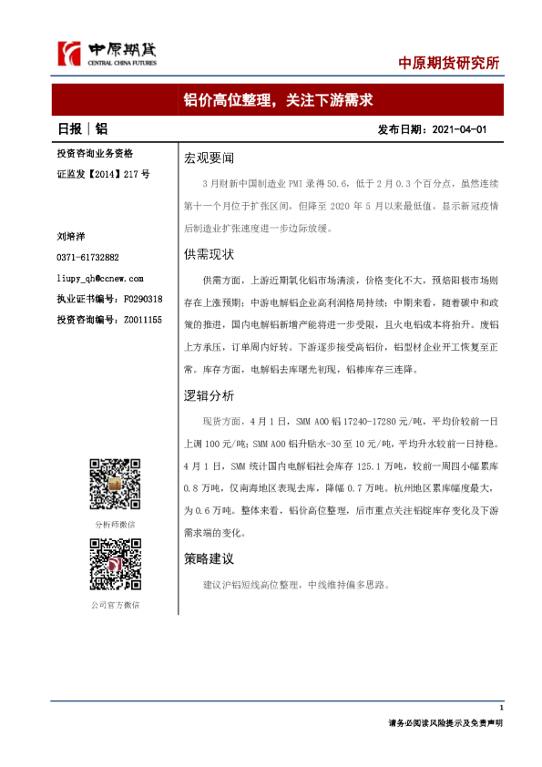 铝日报：铝价高位整理，关注下游需求