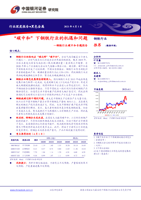 钢铁行业碳中和专题报告：“碳中和”下钢铁行业的机遇和问题