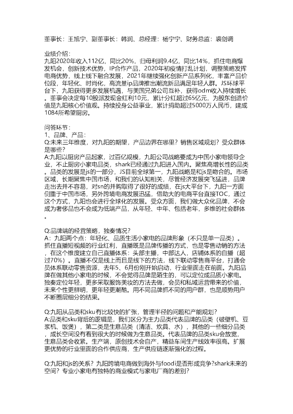 九阳股份：业绩会纪要20210401