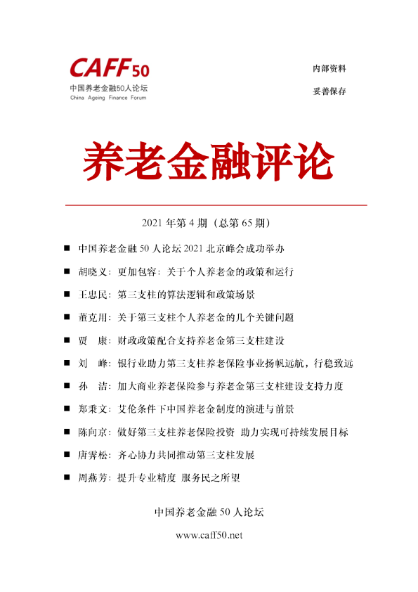 2021年第4期《养老金融评论》内容概要