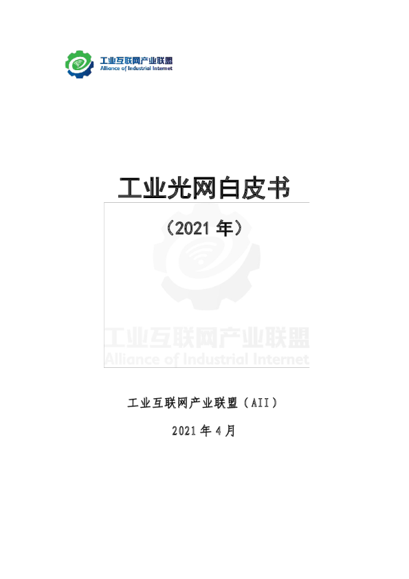 工业光网白皮书2021