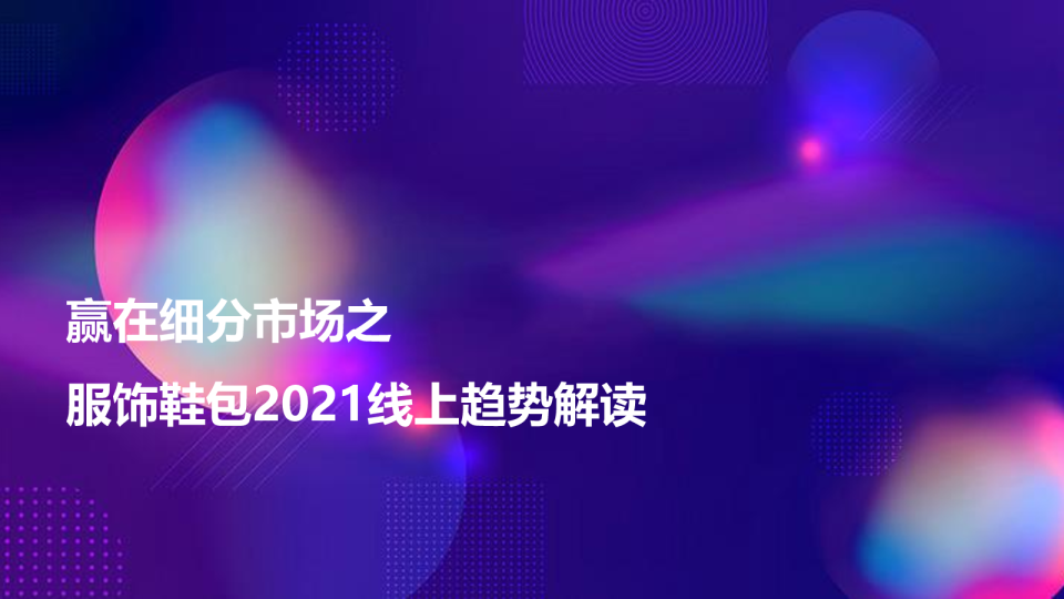 赢在细分市场之服饰鞋包2021线上趋势解读