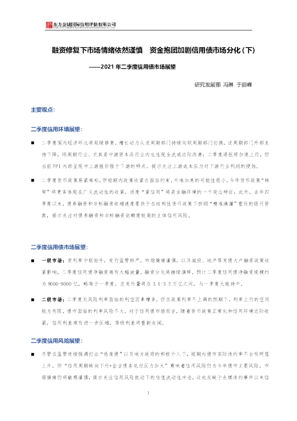 2021年二季度信用债市场展望
