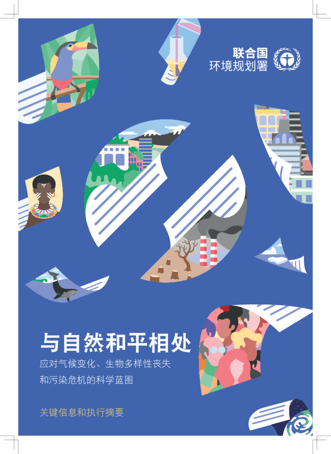 联合国环境规划署-与自然和平相处：应对气候变化、生物多样性丧失和污染危机的科学蓝图