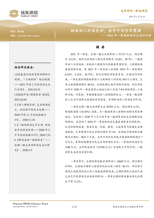 2021年一季度财政收支运行分析