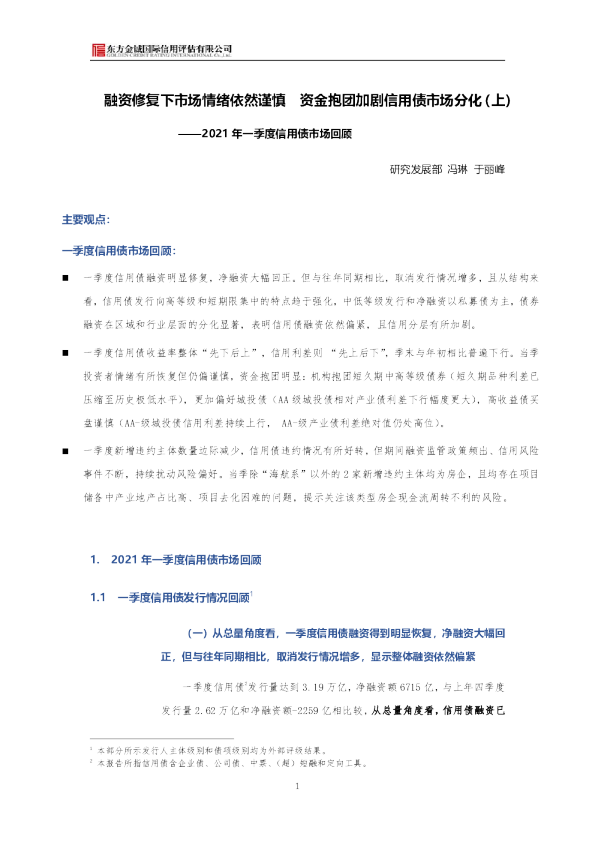 2021年一季度信用债市场回顾