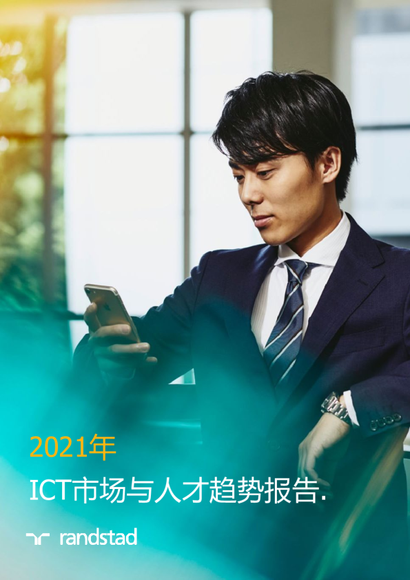 2021年 ICT市场与人才趋势报告