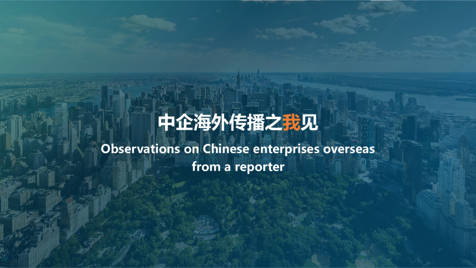 中企海外传播之我见