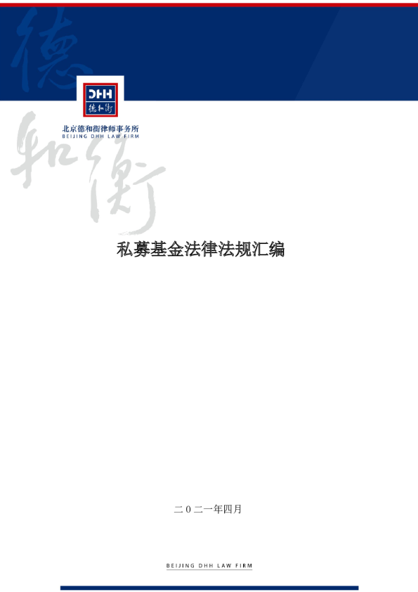 北京德和衡律师事务所