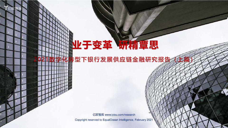 2021数字化转型下银行发展供应链金融研究报告（上下合集）