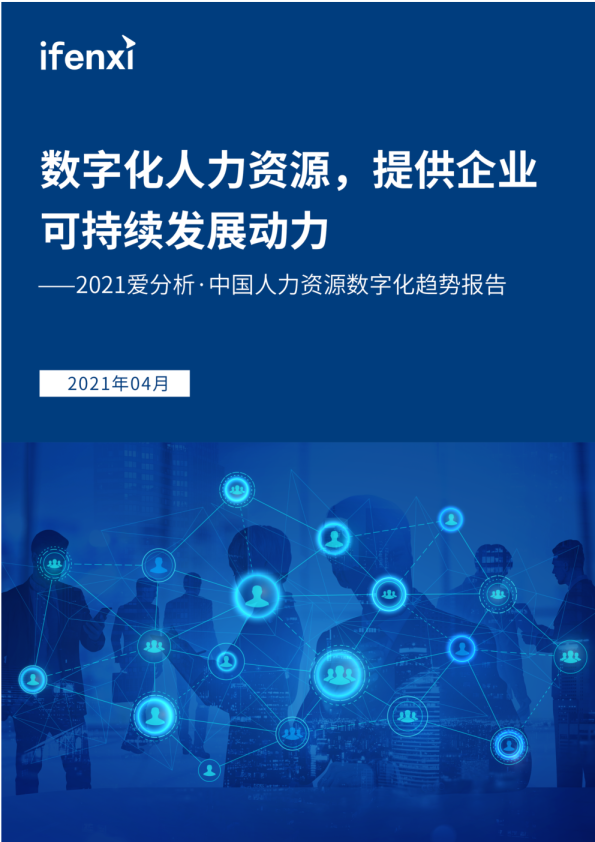 中国人力资源数字化趋势报告