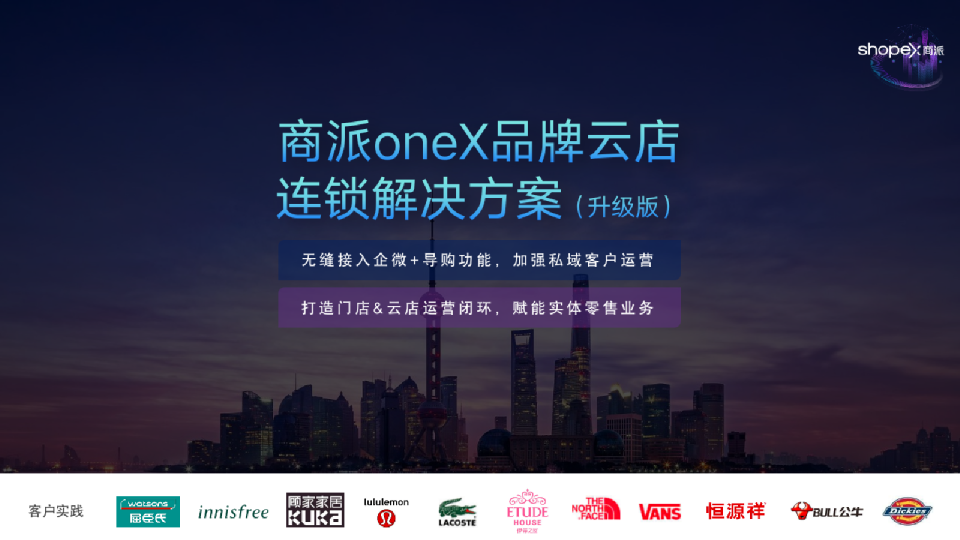 2021商派oneX品牌云店连锁解决方案