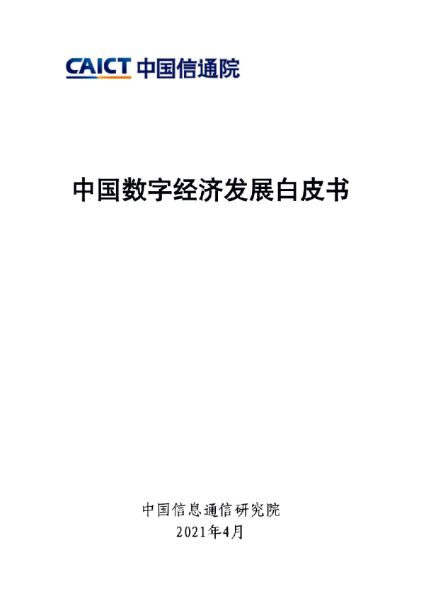 中国数字经济发展白皮书