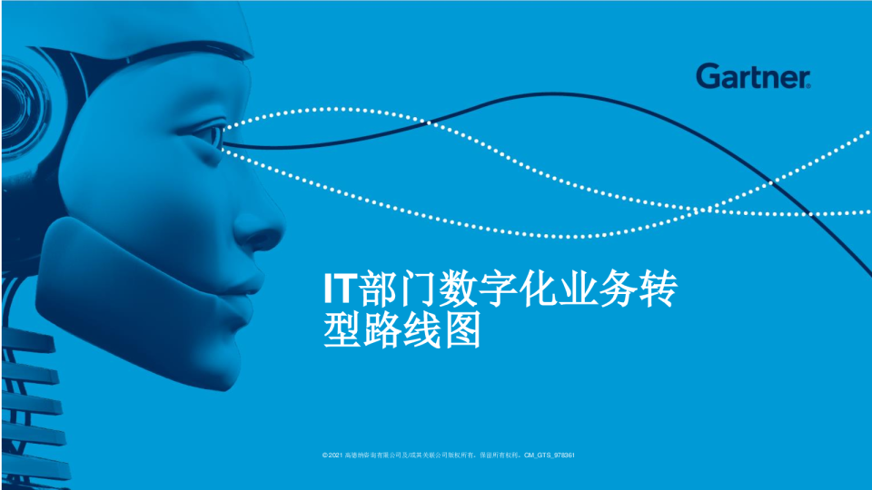 加速数字化电子书系列(下)：IT部门数字化业务转型路线图