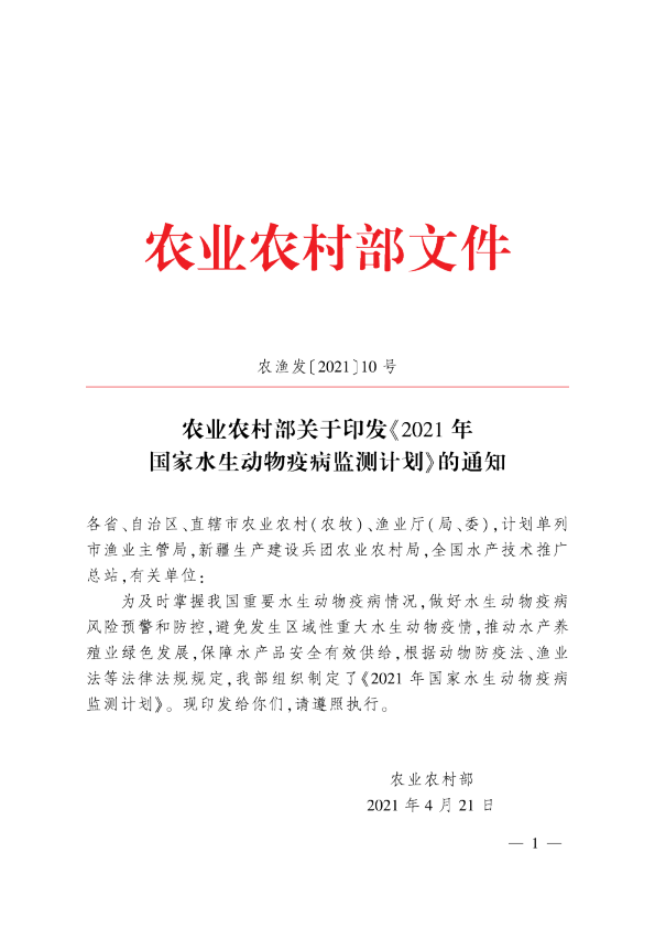 2021年国家水生动物疫病监测计划