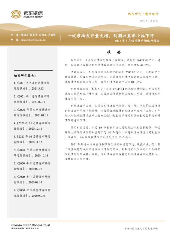 2021年3月信用债市场运行报告：一级市场发行量大增，到期收益率小幅下行