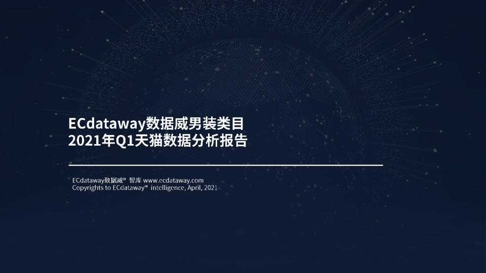 男装2021年Q1线上趋势分析