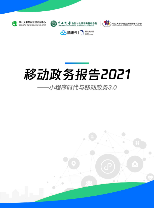 移动政务报告2021—小程序时代与移动政务3.0