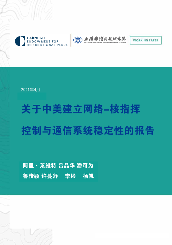 上海国际问题研究院-关于中美建立网络-核指挥、控制与通信系统稳定性的报告