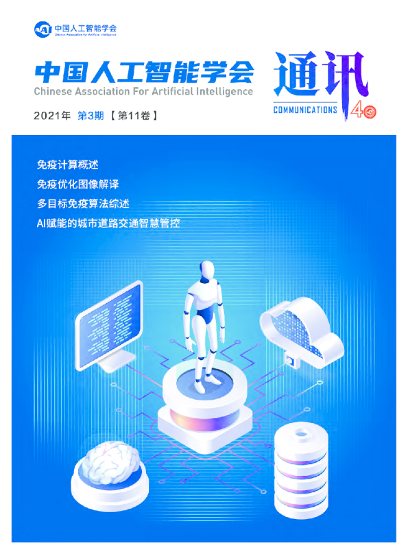 中国人工智能学会通讯2021年第11卷第3期
