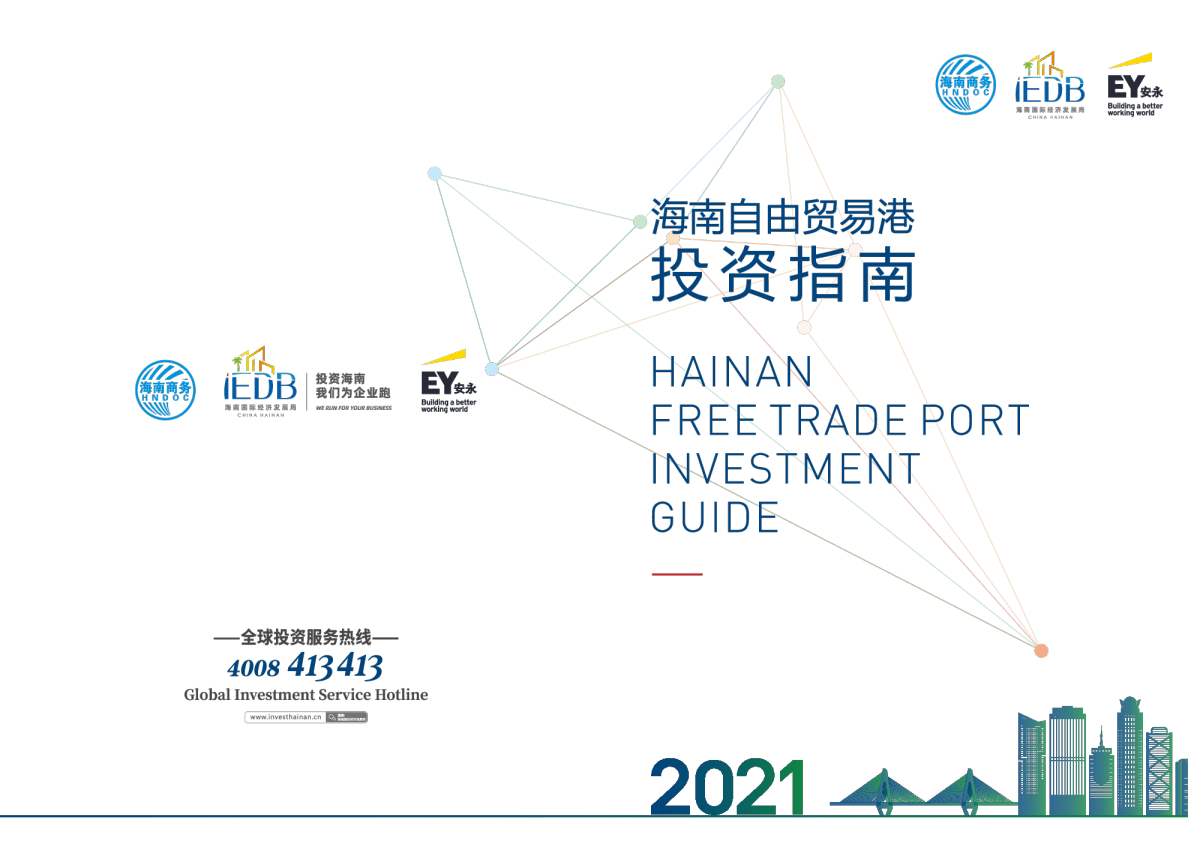 2021海南自由贸易港投资指南