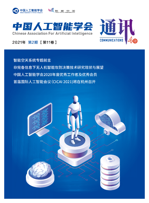 中国人工智能学会通讯2021年第11卷第2期