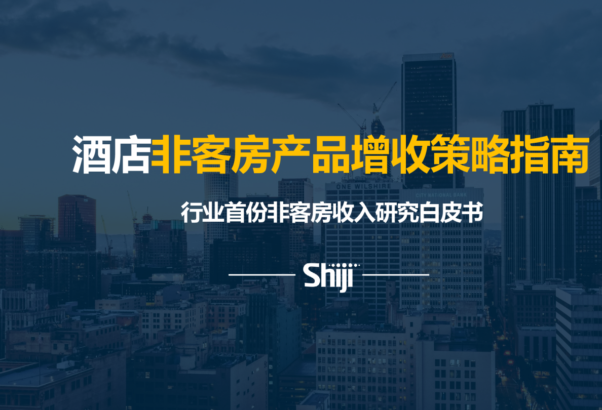 酒店非客房产品增收策略指南