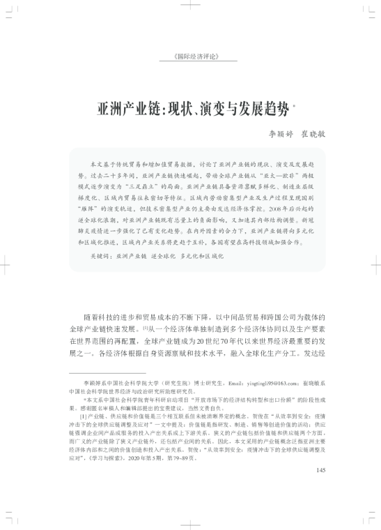 亚洲产业链：现状、演变与发展趋势