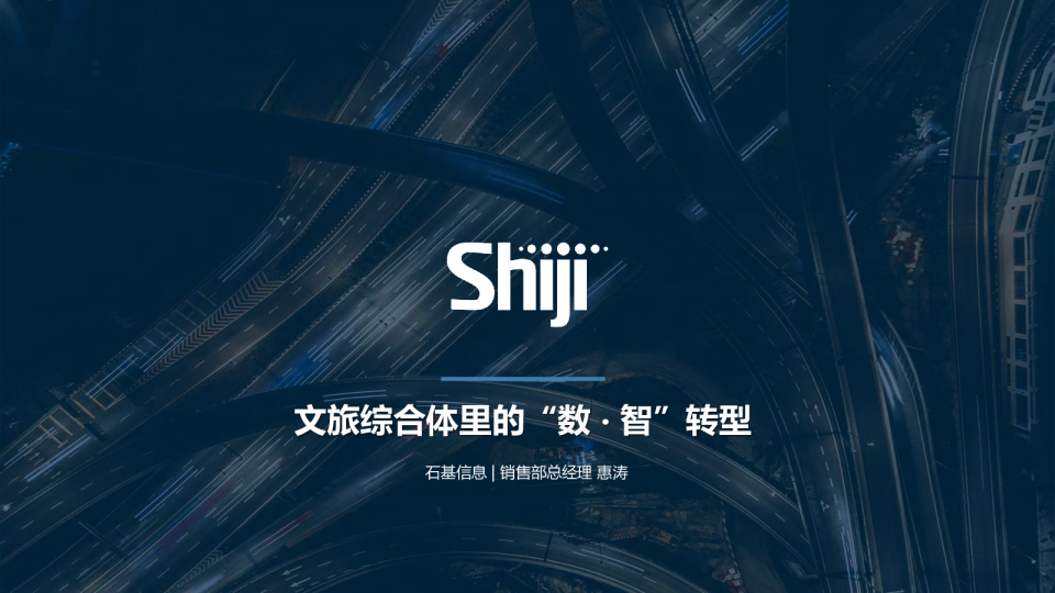 文旅综合体里的“数 ‧ 智”转型