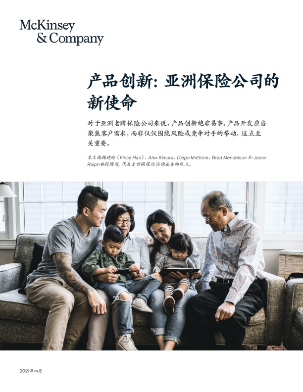产品创新：亚洲保险公司的新使命