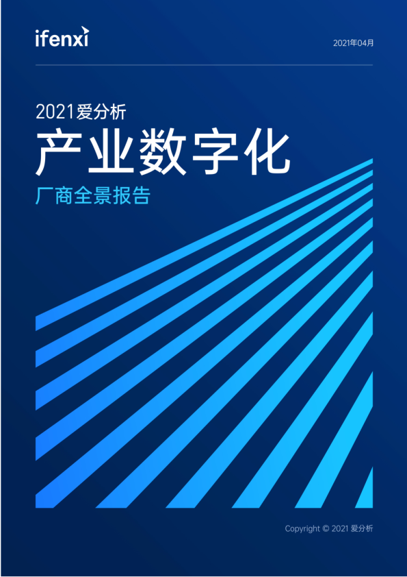 产业数字化厂商全景报告