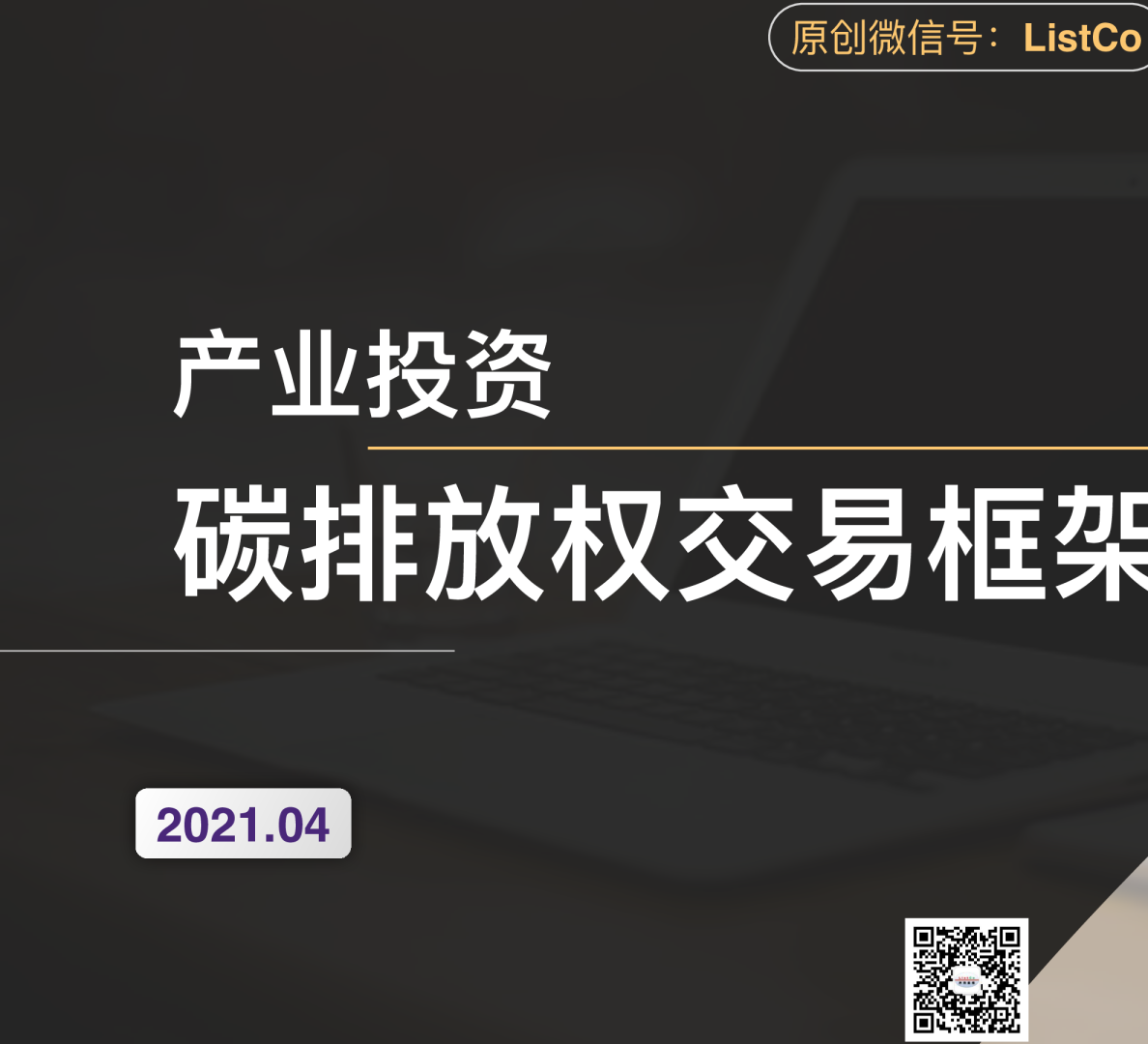 碳排放权交易框架
