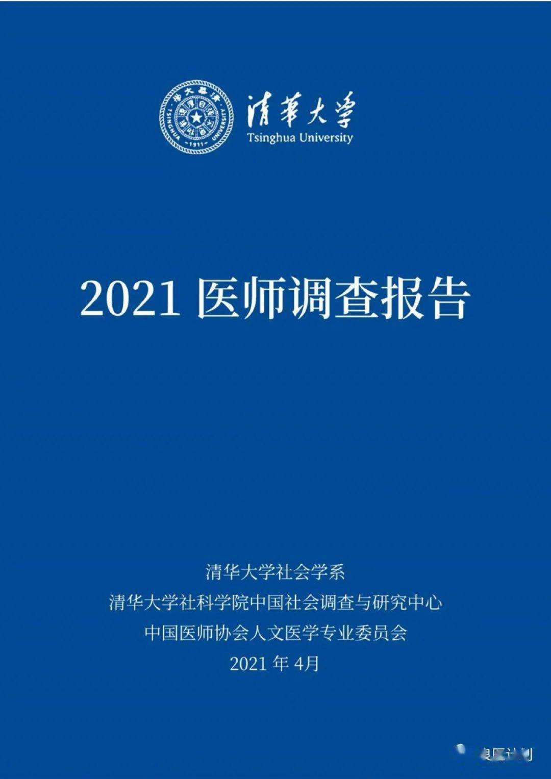《2021医师调查报告》