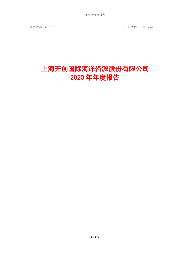 开创国际：开创国际2020年年度报告全文