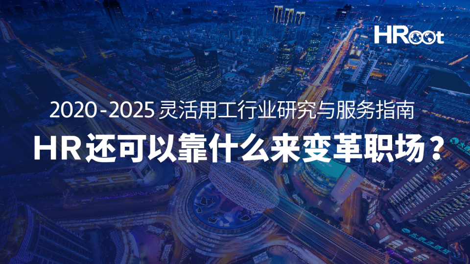 2020-2025灵活用工行业研究与服务指南：HR还可以靠什么来变革职场