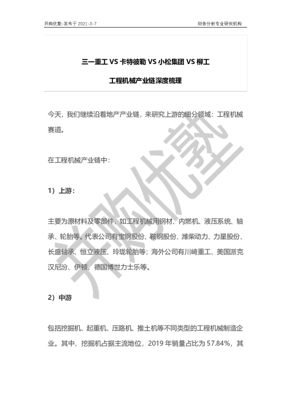 三一重工VS卡特彼勒VS小松集团VS柳工：工程机械产业链深度梳理