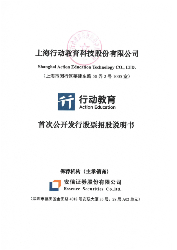 行动教育：行动教育首次公开发行股票招股说明书