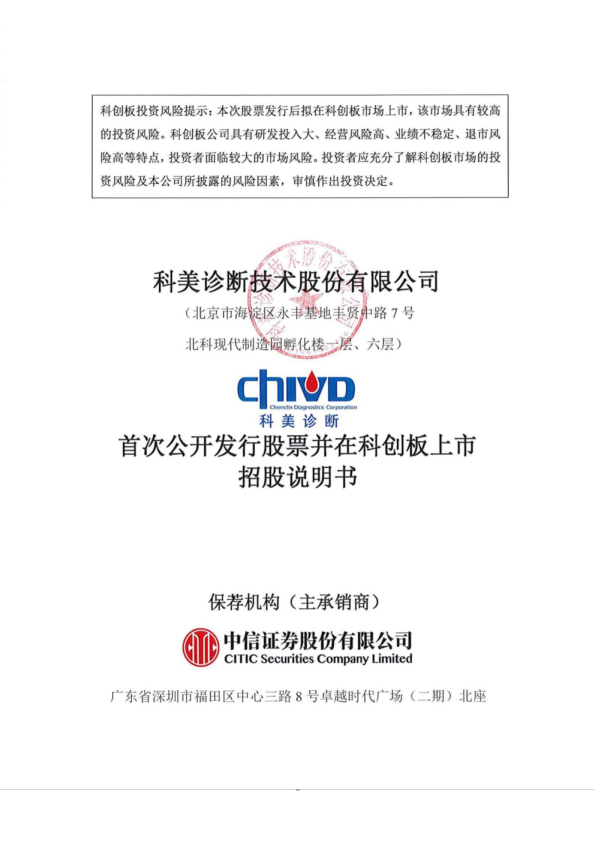 科美诊断：科美诊断首次公开发行股票并在科创板上市招股说明书